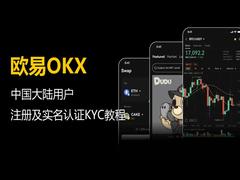 中国大陆用户欧易OKX注册及实名认证KYC教程（2026最新）
