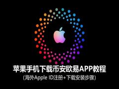 苹果手机下载币安欧易APP教程：海外Apple ID注册+下载安装步骤