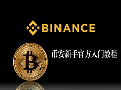 币安新手官方入门教程：新手注册、下载App、实名认证、KYC认证、C2C买币完整教程