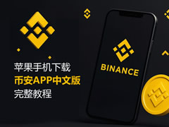  苹果手机下载币安APP中文版教程：手把手教你注册香港Apple ID与安装教程